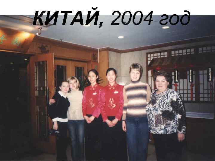 КИТАЙ, 2004 год 