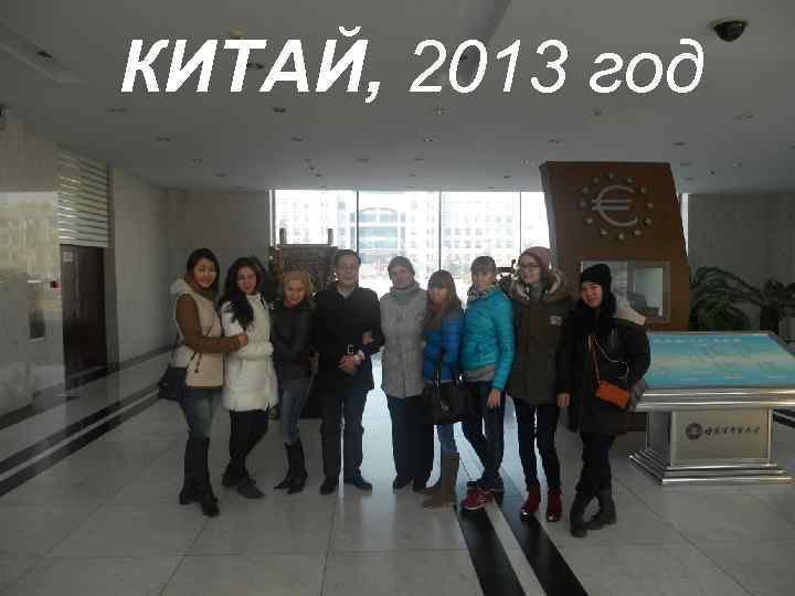 КИТАЙ, 2013 год 