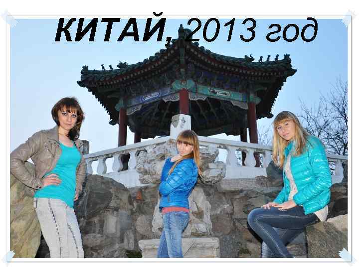 КИТАЙ, 2013 год 