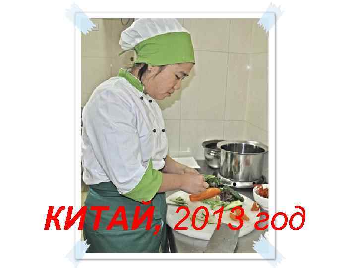 КИТАЙ, 2013 год 