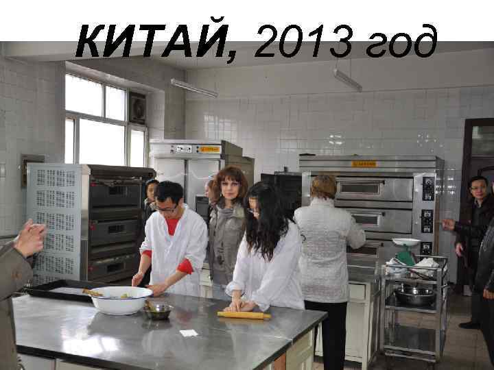 КИТАЙ, 2013 год 