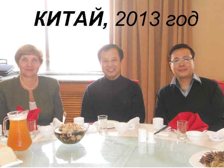 КИТАЙ, 2013 год 