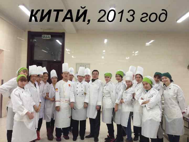 КИТАЙ, 2013 год 