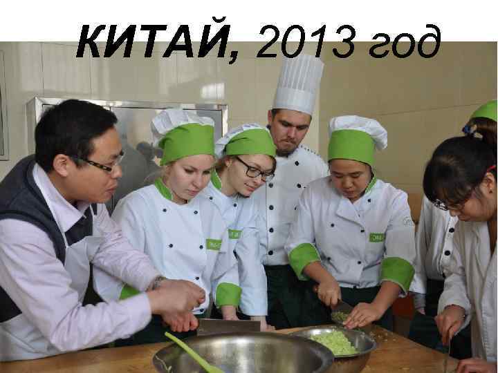 КИТАЙ, 2013 год 