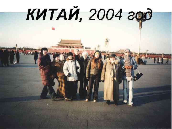 КИТАЙ, 2004 год 