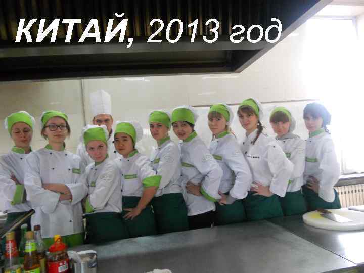 КИТАЙ, 2013 год 