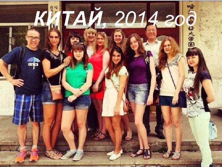 КИТАЙ, 2014 год 