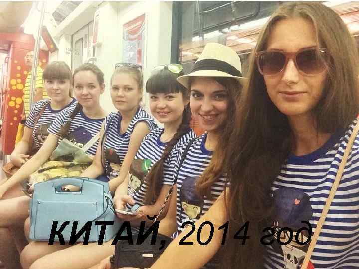 КИТАЙ, 2014 год 