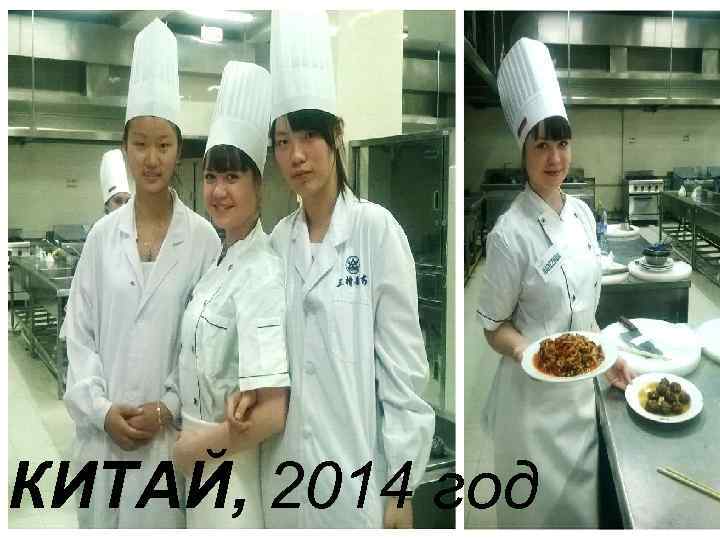 КИТАЙ, 2014 год 