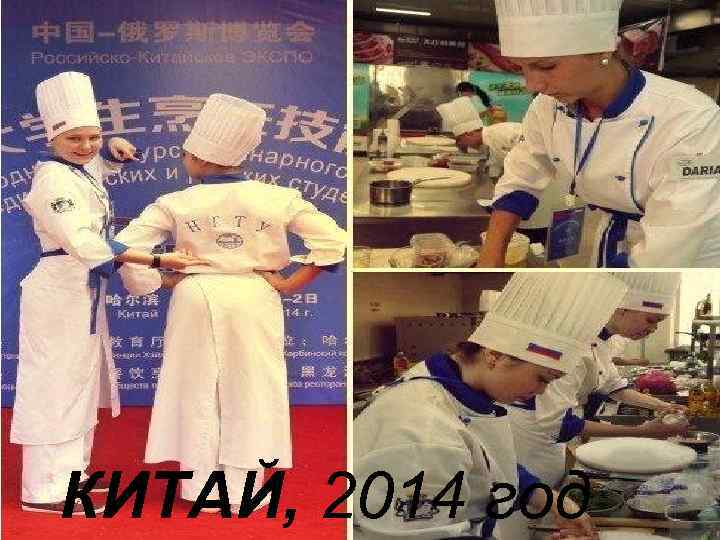 КИТАЙ, 2014 год 