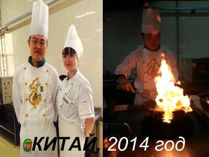 КИТАЙ, 2014 год 