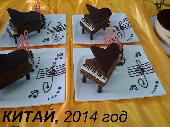 КИТАЙ, 2014 год 