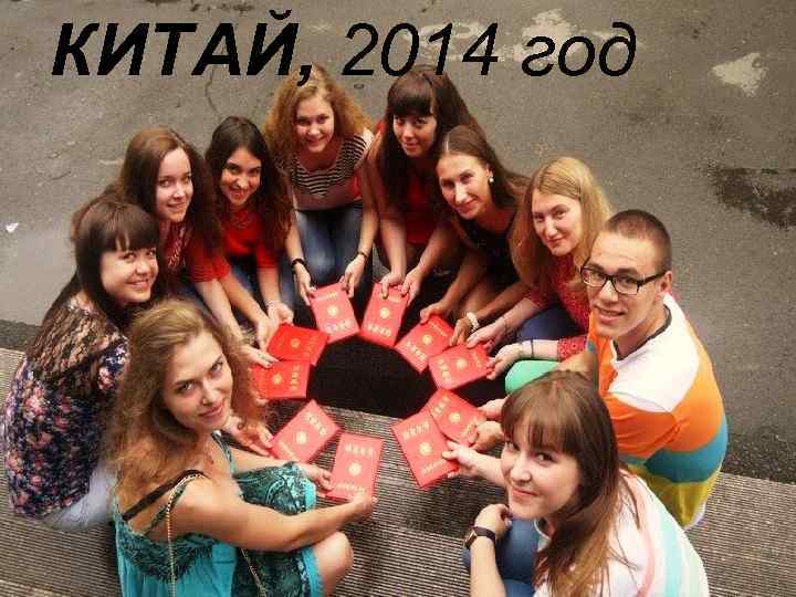 КИТАЙ, 2014 год 