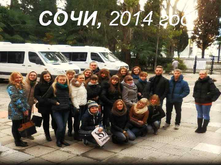 СОЧИ, 2014 год 