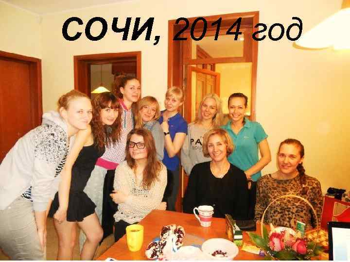 СОЧИ, 2014 год 