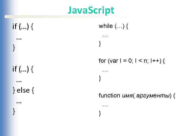 Java. Script if (…) { … } else { … } while (…) {