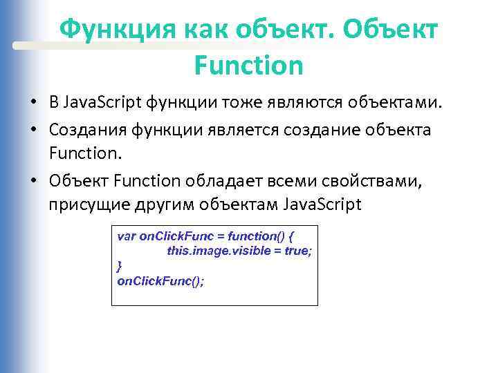 Функция как объект. Объект Function • В Java. Script функции тоже являются объектами. •