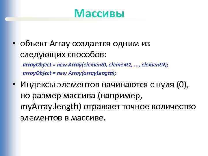 Массивы • объект Array создается одним из следующих способов: array. Object = new Array(element