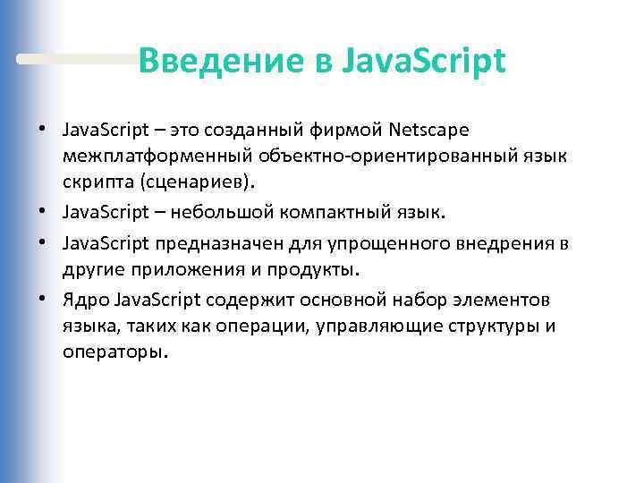 Введение в Java. Script • Java. Script – это созданный фирмой Netscape межплатформенный объектно-ориентированный