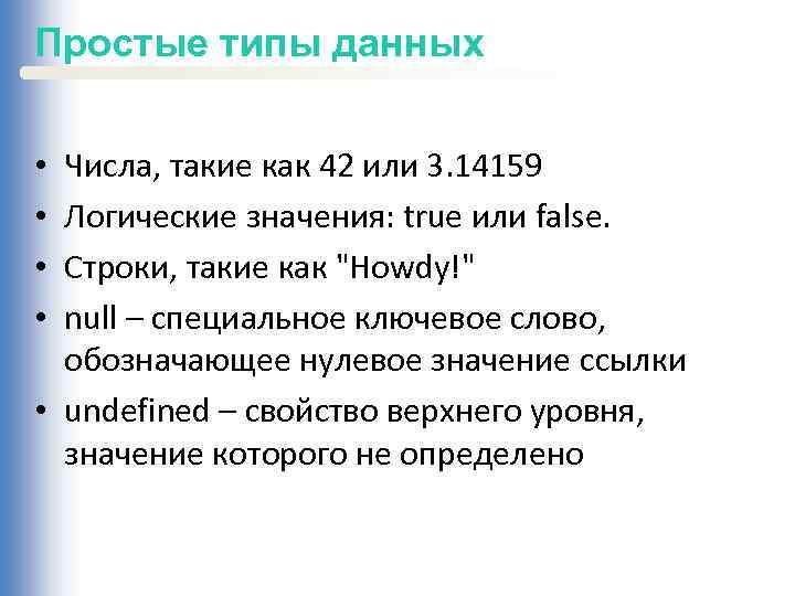 Простые типы данных Числа, такие как 42 или 3. 14159 Логические значения: true или