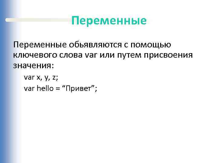 Переменные обьявляются с помощью ключевого слова var или путем присвоения значения: var x, y,