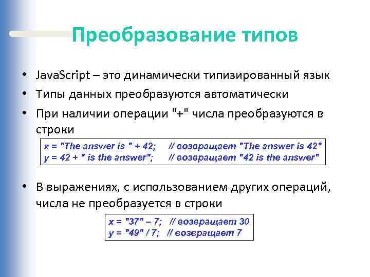 Преобразование типов • Java. Script – это динамически типизированный язык • Типы данных преобразуются