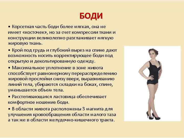 БОДИ • Корсетная часть боди более мягкая, она не имеет «косточек» , но за