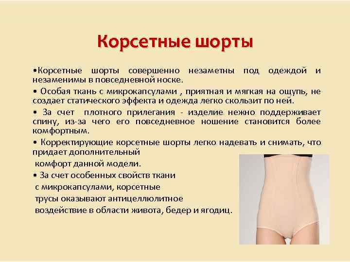 Корсетные шорты • Корсетные шорты совершенно незаметны под одеждой и незаменимы в повседневной носке.