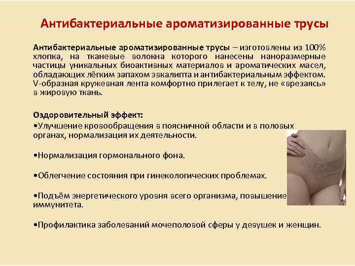  Антибактериальные ароматизированные трусы – изготовлены из 100% хлопка, на тканевые волокна которого нанесены