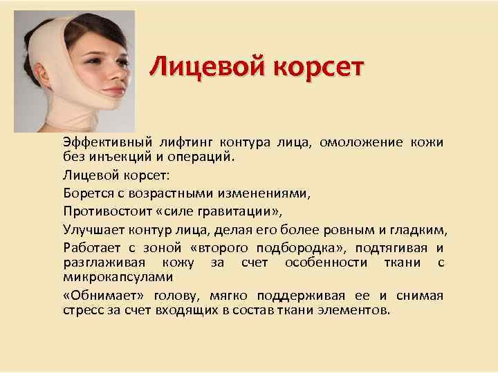 Лицевой корсет Эффективный лифтинг контура лица, омоложение кожи без инъекций и операций. Лицевой корсет: