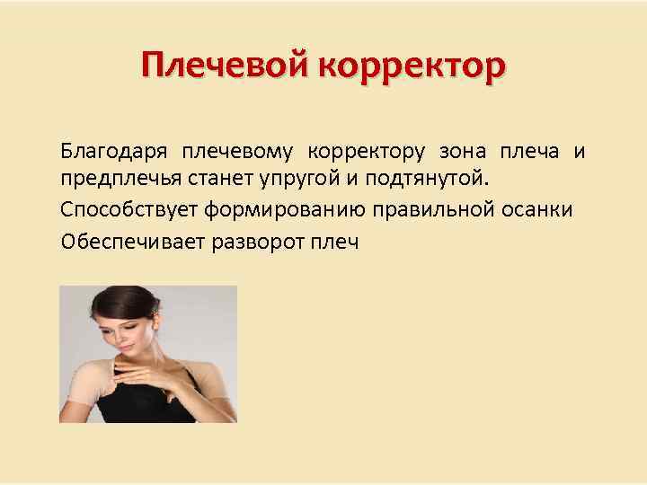 Плечевой корректор Благодаря плечевому корректору зона плеча и предплечья станет упругой и подтянутой. Способствует