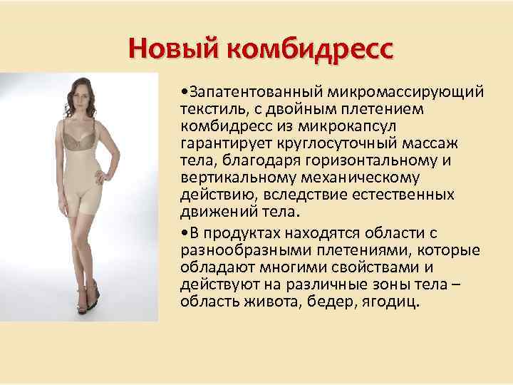 Новый комбидресс • Запатентованный микромассирующий текстиль, с двойным плетением комбидресс из микрокапсул гарантирует круглосуточный