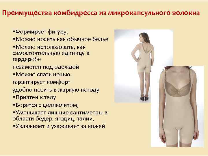 Преимущества комбидресса из микрокапсульного волокна • Формирует фигуру, • Можно носить как обычное белье
