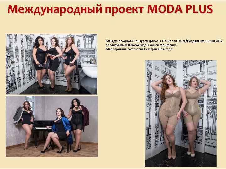 Международный проект MODA PLUS Международного Конкурса красоты «La Donna Dolce/Сладкая женщина 2014 реализуемым Домом