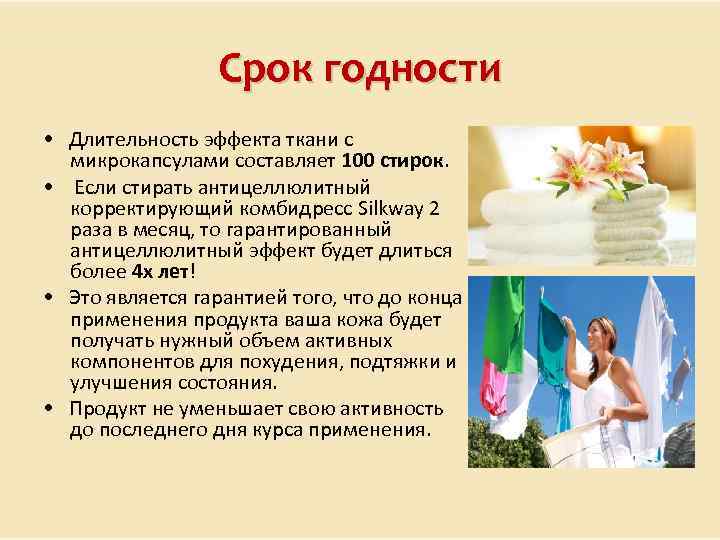 Срок годности • Длительность эффекта ткани с микрокапсулами составляет 100 стирок. • Если стирать