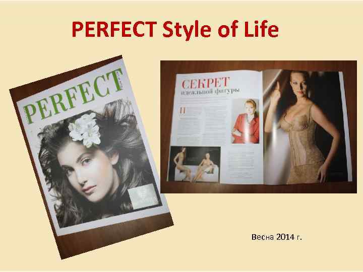 PERFECT Style of Life Весна 2014 г. 