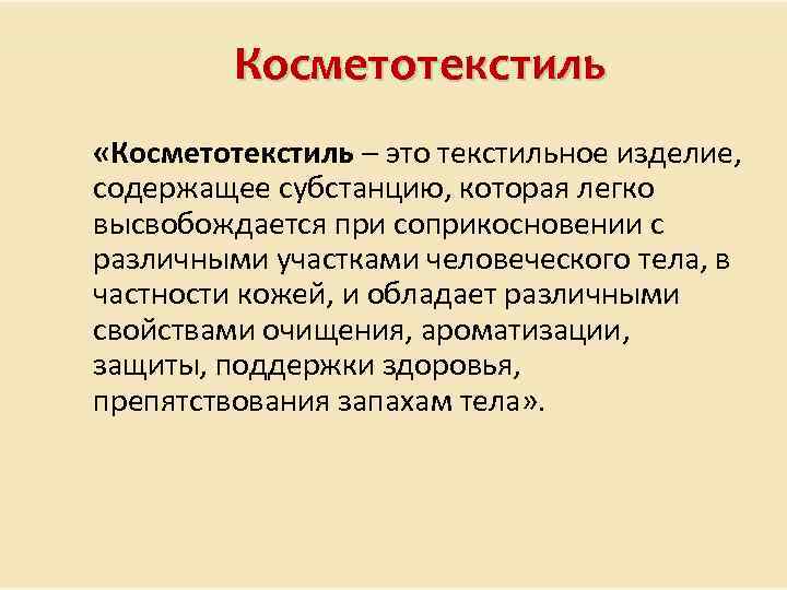 Косметотекстиль «Косметотекстиль – это текстильное изделие, содержащее субстанцию, которая легко высвобождается при соприкосновении с