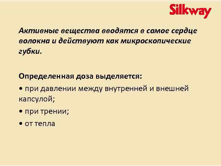Активные вещества вводятся в самое сердце волокна и действуют как микроскопические губки. Определенная доза