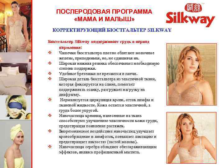 ПОСЛЕРОДОВАЯ ПРОГРАММА «МАМА И МАЛЫШ» КОРРЕКТИРУЮЩИЙ БЮСТГАЛЬТЕР SILKWAY Бюстгальтер Silkway поддерживает грудь в период