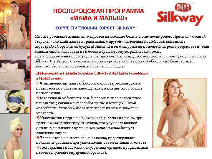 ПОСЛЕРОДОВАЯ ПРОГРАММА «МАМА И МАЛЫШ» КОРРЕКТИРУЮЩИЙ КОРСЕТ SILKWAY Многие рожавшие женщины жалуются на тяжёлые
