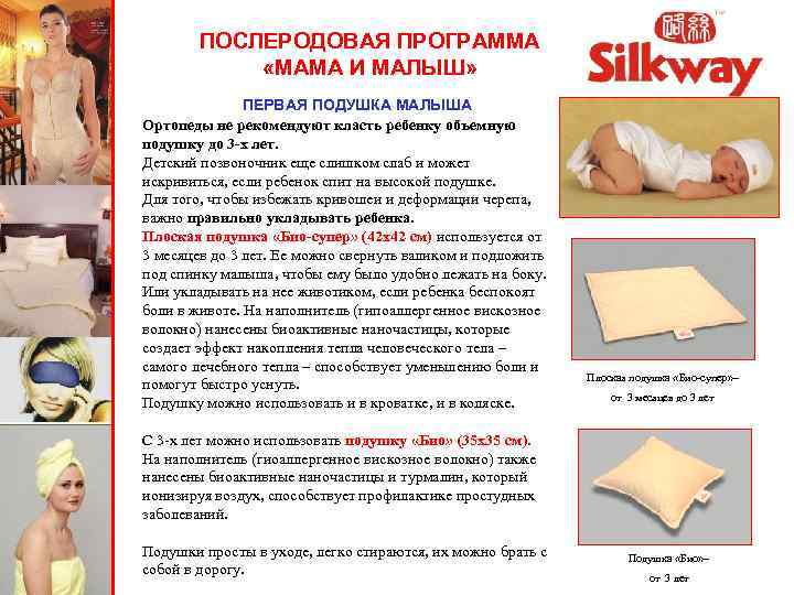 ПОСЛЕРОДОВАЯ ПРОГРАММА «МАМА И МАЛЫШ» ПЕРВАЯ ПОДУШКА МАЛЫША Ортопеды не рекомендуют класть ребенку объемную