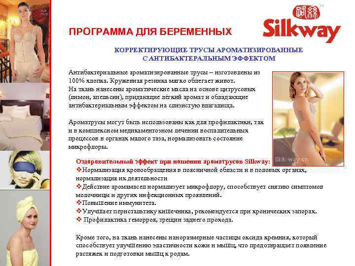 ПРОГРАММА ДЛЯ БЕРЕМЕННЫХ КОРРЕКТИРУЮЩИЕ ТРУСЫ АРОМАТИЗИРОВАННЫЕ С АНТИБАКТЕРАЛЬНЫМ ЭФФЕКТОМ Антибактериальные ароматизированные трусы – изготовлены