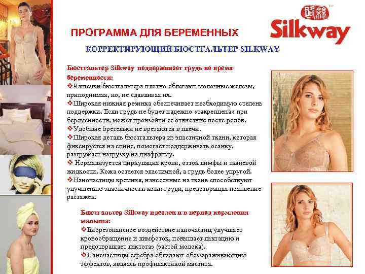 ПРОГРАММА ДЛЯ БЕРЕМЕННЫХ КОРРЕКТИРУЮЩИЙ БЮСТГАЛЬТЕР SILKWAY Бюстгальтер Silkway поддерживает грудь во время беременности: v.