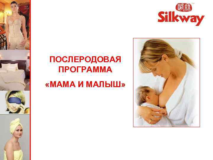 ПОСЛЕРОДОВАЯ ПРОГРАММА «МАМА И МАЛЫШ» 