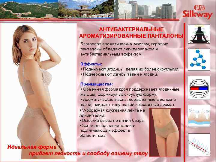 АНТИБАКТЕРИАЛЬНЫЕ АРОМАТИЗИРОВАННЫЕ ПАНТАЛОНЫ Благодаря ароматическим маслам, короткие панталоны обладают легким запахом и антибактериальным эффектом.