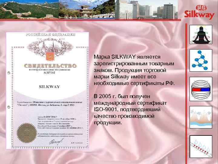 Марка SILKWAY является зарегистрированным товарным знаком. Продукция торговой марки Silkway имеет все необходимые сертификаты