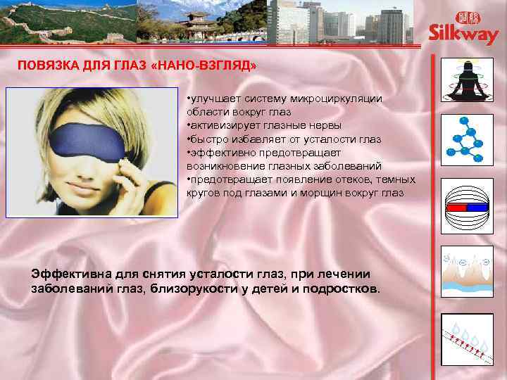 ПОВЯЗКА ДЛЯ ГЛАЗ «НАНО-ВЗГЛЯД» • улучшает систему микроциркуляции области вокруг глаз • активизирует глазные