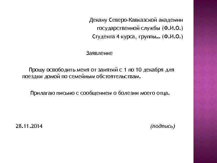 Декану Северо-Кавказской академии государственной службы (Ф. И. О. ) Студента 4 курса, группы… (Ф.