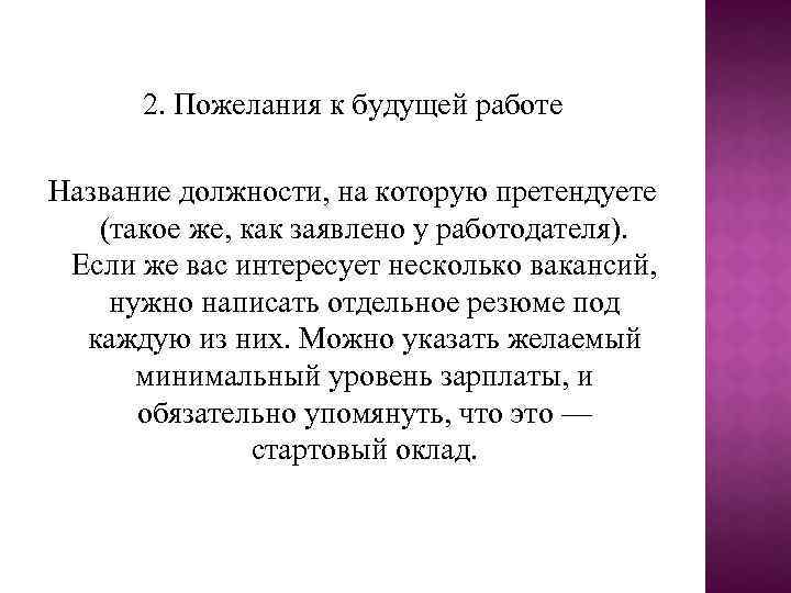 2. Пожелания к будущей работе Название должности, на которую претендуете (такое же, как заявлено