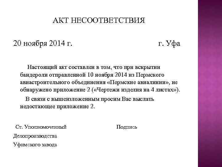 Акт несоответствия. Акт несоответствия образец Бланка. Акт о несоответствии техническим требованиям. Акт приемки несоответствующего товара. Акт о несоответствии товара образец.